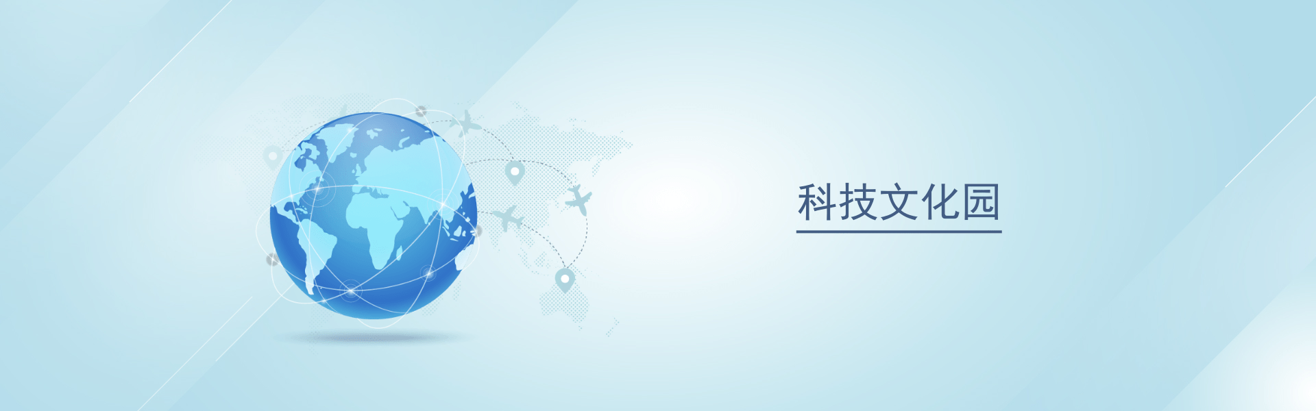 科技文化园