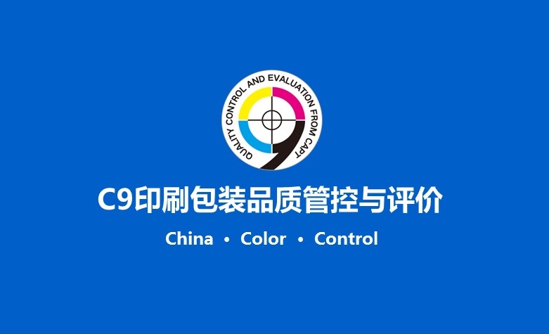 C9印刷包装品质管控与评价