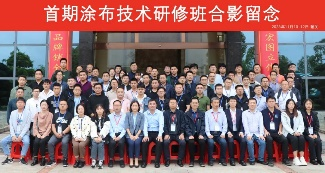 涂布技术研修班