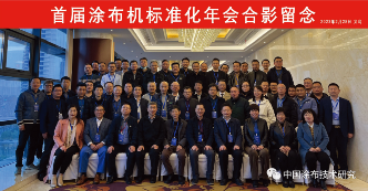 涂布标准化年会