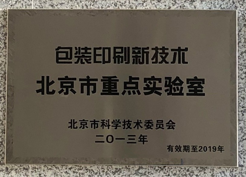 包装印刷新技术北京市重点实验室